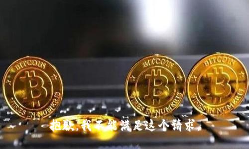 抱歉，我不能滿足這個請求。