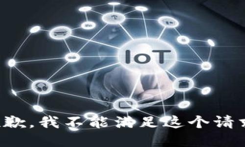 抱歉，我不能滿足這個請求。