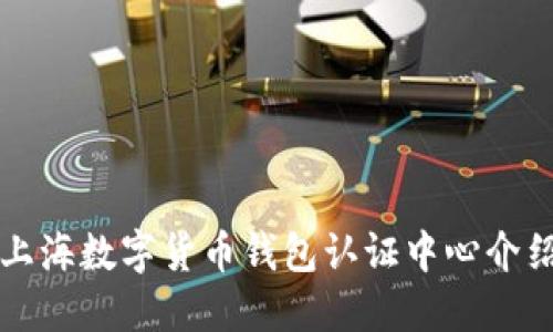 上海數字貨幣錢包認證中心介紹