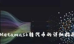 Metamask轉(zhuǎn)代幣的詳細指南