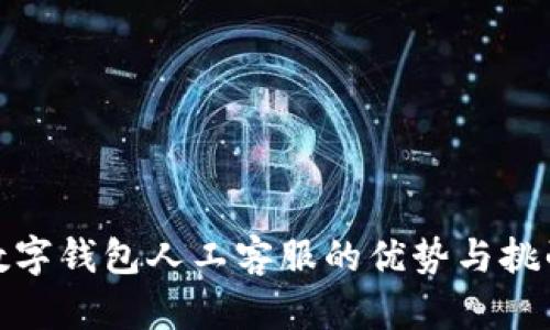 數(shù)字錢包人工客服的優(yōu)勢與挑戰(zhàn)