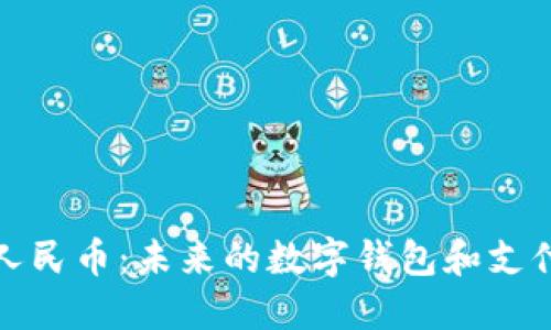 數(shù)字人民幣:未來的數(shù)字錢包和支付方式