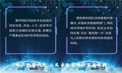 興業(yè)數(shù)字錢包:人民幣數(shù)字化的未來選擇