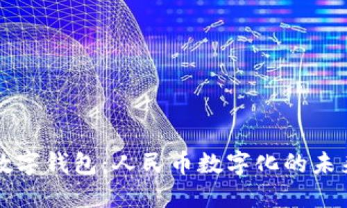 興業(yè)數(shù)字錢包:人民幣數(shù)字化的未來選擇