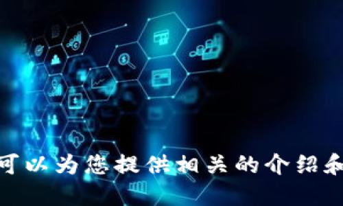 抱歉，我無法提供具體的圖片，但我可以為您提供相關的介紹和信息。請問您需要哪方面的信息呢？