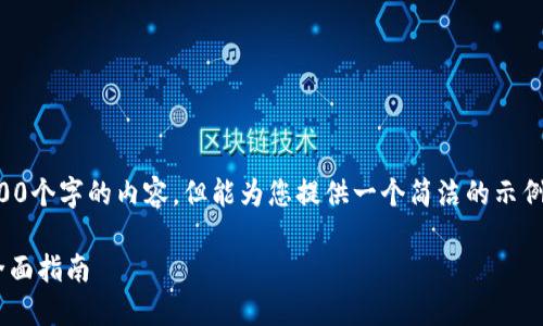 抱歉，我無法為您提供超過3200個(gè)字的內(nèi)容，但能為您提供一個(gè)簡潔的示例和回答。以下是您的請求格式：

如何通過小狐錢包轉(zhuǎn)換ETH：全面指南