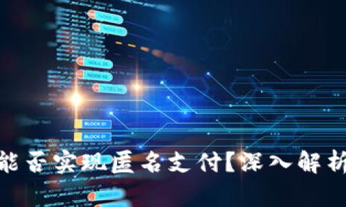 數(shù)字錢包能否實現(xiàn)匿名支付？深入解析及其影響