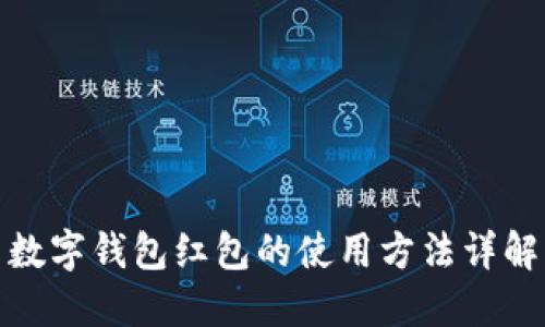 數(shù)字錢包紅包的使用方法詳解