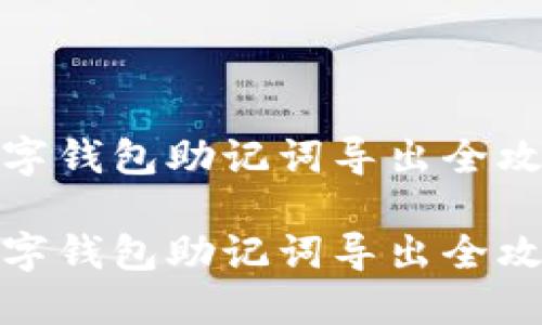 數(shù)字錢包助記詞導(dǎo)出全攻略
數(shù)字錢包助記詞導(dǎo)出全攻略