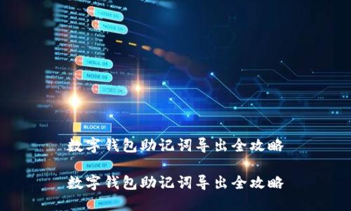 數(shù)字錢包助記詞導(dǎo)出全攻略
數(shù)字錢包助記詞導(dǎo)出全攻略