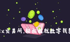 : 用OKEx交易所，輕松擺脫