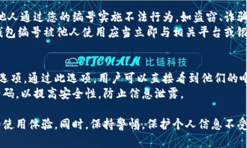   數(shù)字人民幣錢包編號詳解與使用指南 / 
 guanjianci 數(shù)字人民幣, 錢包編號, 數(shù)字錢包 /guanjianci 

在數(shù)字化日益普及的今天，數(shù)字人民幣作為國家法定貨幣的一種新形式，正逐步走入人們的日常生活。伴隨數(shù)字人民幣的推出，數(shù)字錢包的使用也越來越普遍。在這篇文章中，我們將深入探討數(shù)字人民幣錢包的編號概念及其使用方法，為用戶提供清晰的解讀。

一、數(shù)字人民幣錢包編號的基本概念
數(shù)字人民幣錢包編號是用戶在注冊和使用數(shù)字人民幣時，系統(tǒng)為其生成的唯一標識符。每個用戶的數(shù)字人民幣錢包都有不同的編號，這個編號是確保用戶交易安全及信息隱私的重要環(huán)節(jié)。
與傳統(tǒng)銀行賬戶類似，數(shù)字人民幣錢包編號作為一個關鍵信息，能夠幫助系統(tǒng)識別用戶身份，確保其在進行交易時的數(shù)據(jù)安全。同時，這個錢包編號也與用戶的實名認證信息關聯(lián)，避免了未成年人或虛假身份用戶的風險。

二、如何創(chuàng)建數(shù)字人民幣錢包并獲取錢包編號
創(chuàng)建數(shù)字人民幣錢包是一個簡單的過程，用戶只需要在下載并安裝指定的數(shù)字人民幣APP后，按步驟進行操作即可。首先，用戶需通過手機注冊賬號，接著進行手機號碼驗證和人臉識別等身份驗證，確保信息的真實有效。
成功注冊后，系統(tǒng)會自動為用戶生成一個唯一的錢包編號。用戶需妥善保存這個編號，因為在多次交易過程中，常常需要用到。此外，錢包編號可用于快速轉賬和支付，提升了用戶的使用體驗。

三、數(shù)字人民幣錢包編號的重要性
數(shù)字人民幣錢包編號不僅是用戶身份的標志，更是數(shù)字貨幣交易安全的重要保障。它在各種場景下，均發(fā)揮著至關重要的作用。
首先，在資金安全方面，錢包編號可以幫助系統(tǒng)驗證交易請求的合法性，確保只有授權用戶能夠對其錢包內(nèi)的資金進行操作。其次，此編號與用戶的交易記錄密切相關，用戶可以通過編號追溯過往的交易，方便管理自己的財務。
最后，錢包編號也體現(xiàn)了數(shù)字人民幣的隱私保護原則。不同于銀行賬號的公開性，錢包編號的設計目的在于保護用戶信息，避免因身份信息泄露帶來的潛在風險。

四、數(shù)字人民幣錢包編號的使用場景
數(shù)字人民幣錢包編號在日常生活中有廣泛的應用場景，例如商超購物、在線支付、支付賬單等等。在這些場景下，用戶可以通過輸入錢包編號，快速完成交易手續(xù)。
特別是在商超購物時，顧客使用數(shù)字人民幣進行結算，不僅能夠享受到即時的折扣優(yōu)惠，同時也提升了支付效率。通過掃描商家的二維碼或輸入錢包編號，幾秒之內(nèi)即可完成支付，避免了傳統(tǒng)支付的排隊等待。

五、常見問題解答

1. 數(shù)字人民幣錢包編號丟失該怎么辦？
對于用戶來說，錢包編號的安全性至關重要。如果不小心丟失了錢包編號，切忌驚慌。應用中應該有相應的找回流程。用戶可以通過身份認證的方式，向客戶服務申請找回。其實，很多情況下，用戶在使用APP時，都能在賬戶設置中找到自己的錢包編號，方便查閱。
重要的是，用戶要保持綁定手機的安全性，確保手機不被他人使用或盜取，以免錢包編號被惡意使用。此外，定期檢查交易記錄，發(fā)現(xiàn)異常及時上報，可有效降低損失風險。

2. 有沒有可能更改數(shù)字人民幣錢包編號？
數(shù)字人民幣錢包編號的設計初衷是為保證用戶在使用過程中的安全性，實際中很少有更改的需求。如果用戶需要變更，首先需要確認更改的原因，比如盜號、信息泄露等。通常，數(shù)字人民幣相關平臺會有相應的規(guī)定和流程，用戶可以根據(jù)官方指引進行身份審核和編號申請。
需要注意的是，修改錢包編號可能會導致部分綁定的支付工具失效，因此在操作前請務必與客服確認相關風險和后續(xù)影響。

3. 數(shù)字人民幣錢包編號是否可以共享給他人？
不建議用戶將個人的錢包編號共享給他人。這是因為錢包編號是用戶進行交易的身份標識，一旦共享，可能導致他人通過您的編號實施不法行為，如盜竊、詐騙等風險。
在日常使用中，錢包編號應當保持私密，尤其在進行高額交易時，要確保環(huán)境的安全，避免被他人窺探。一旦發(fā)現(xiàn)錢包編號被他人使用應當立即與相關平臺或銀行聯(lián)系，進行緊急處理。

4. 在數(shù)字人民幣APP中，如何查看自己的錢包編號？
查看數(shù)字人民幣錢包編號很簡單，用戶只需要打開APP，通?？梢栽谑醉摶蛘邆€人設置中找到“錢包信息”相關的選項。通過此選項，用戶可以直接看到他們的唯一錢包編號，并對其進行相應的管理。
為了確保每次查看安全，建議在個人模塊中設置保護密碼或其他安全措施。用戶也可以定期更換密碼以及電話號碼，以提高安全性，防止信息泄露。

以上便是關于數(shù)字人民幣錢包編號的詳細介紹，希望能幫助用戶了解數(shù)字人民幣的使用與規(guī)則，提升數(shù)字貨幣的使用體驗。同時，保持警惕，保護個人信息不受損害，是每位用戶在使用數(shù)字人民幣時需注意的關鍵點。