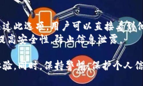   數(shù)字人民幣錢包編號詳解與使用指南 / 
 guanjianci 數(shù)字人民幣, 錢包編號, 數(shù)字錢包 /guanjianci 

在數(shù)字化日益普及的今天，數(shù)字人民幣作為國家法定貨幣的一種新形式，正逐步走入人們的日常生活。伴隨數(shù)字人民幣的推出，數(shù)字錢包的使用也越來越普遍。在這篇文章中，我們將深入探討數(shù)字人民幣錢包的編號概念及其使用方法，為用戶提供清晰的解讀。

一、數(shù)字人民幣錢包編號的基本概念
數(shù)字人民幣錢包編號是用戶在注冊和使用數(shù)字人民幣時，系統(tǒng)為其生成的唯一標識符。每個用戶的數(shù)字人民幣錢包都有不同的編號，這個編號是確保用戶交易安全及信息隱私的重要環(huán)節(jié)。
與傳統(tǒng)銀行賬戶類似，數(shù)字人民幣錢包編號作為一個關鍵信息，能夠幫助系統(tǒng)識別用戶身份，確保其在進行交易時的數(shù)據(jù)安全。同時，這個錢包編號也與用戶的實名認證信息關聯(lián)，避免了未成年人或虛假身份用戶的風險。

二、如何創(chuàng)建數(shù)字人民幣錢包并獲取錢包編號
創(chuàng)建數(shù)字人民幣錢包是一個簡單的過程，用戶只需要在下載并安裝指定的數(shù)字人民幣APP后，按步驟進行操作即可。首先，用戶需通過手機注冊賬號，接著進行手機號碼驗證和人臉識別等身份驗證，確保信息的真實有效。
成功注冊后，系統(tǒng)會自動為用戶生成一個唯一的錢包編號。用戶需妥善保存這個編號，因為在多次交易過程中，常常需要用到。此外，錢包編號可用于快速轉賬和支付，提升了用戶的使用體驗。

三、數(shù)字人民幣錢包編號的重要性
數(shù)字人民幣錢包編號不僅是用戶身份的標志，更是數(shù)字貨幣交易安全的重要保障。它在各種場景下，均發(fā)揮著至關重要的作用。
首先，在資金安全方面，錢包編號可以幫助系統(tǒng)驗證交易請求的合法性，確保只有授權用戶能夠對其錢包內(nèi)的資金進行操作。其次，此編號與用戶的交易記錄密切相關，用戶可以通過編號追溯過往的交易，方便管理自己的財務。
最后，錢包編號也體現(xiàn)了數(shù)字人民幣的隱私保護原則。不同于銀行賬號的公開性，錢包編號的設計目的在于保護用戶信息，避免因身份信息泄露帶來的潛在風險。

四、數(shù)字人民幣錢包編號的使用場景
數(shù)字人民幣錢包編號在日常生活中有廣泛的應用場景，例如商超購物、在線支付、支付賬單等等。在這些場景下，用戶可以通過輸入錢包編號，快速完成交易手續(xù)。
特別是在商超購物時，顧客使用數(shù)字人民幣進行結算，不僅能夠享受到即時的折扣優(yōu)惠，同時也提升了支付效率。通過掃描商家的二維碼或輸入錢包編號，幾秒之內(nèi)即可完成支付，避免了傳統(tǒng)支付的排隊等待。

五、常見問題解答

1. 數(shù)字人民幣錢包編號丟失該怎么辦？
對于用戶來說，錢包編號的安全性至關重要。如果不小心丟失了錢包編號，切忌驚慌。應用中應該有相應的找回流程。用戶可以通過身份認證的方式，向客戶服務申請找回。其實，很多情況下，用戶在使用APP時，都能在賬戶設置中找到自己的錢包編號，方便查閱。
重要的是，用戶要保持綁定手機的安全性，確保手機不被他人使用或盜取，以免錢包編號被惡意使用。此外，定期檢查交易記錄，發(fā)現(xiàn)異常及時上報，可有效降低損失風險。

2. 有沒有可能更改數(shù)字人民幣錢包編號？
數(shù)字人民幣錢包編號的設計初衷是為保證用戶在使用過程中的安全性，實際中很少有更改的需求。如果用戶需要變更，首先需要確認更改的原因，比如盜號、信息泄露等。通常，數(shù)字人民幣相關平臺會有相應的規(guī)定和流程，用戶可以根據(jù)官方指引進行身份審核和編號申請。
需要注意的是，修改錢包編號可能會導致部分綁定的支付工具失效，因此在操作前請務必與客服確認相關風險和后續(xù)影響。

3. 數(shù)字人民幣錢包編號是否可以共享給他人？
不建議用戶將個人的錢包編號共享給他人。這是因為錢包編號是用戶進行交易的身份標識，一旦共享，可能導致他人通過您的編號實施不法行為，如盜竊、詐騙等風險。
在日常使用中，錢包編號應當保持私密，尤其在進行高額交易時，要確保環(huán)境的安全，避免被他人窺探。一旦發(fā)現(xiàn)錢包編號被他人使用應當立即與相關平臺或銀行聯(lián)系，進行緊急處理。

4. 在數(shù)字人民幣APP中，如何查看自己的錢包編號？
查看數(shù)字人民幣錢包編號很簡單，用戶只需要打開APP，通?？梢栽谑醉摶蛘邆€人設置中找到“錢包信息”相關的選項。通過此選項，用戶可以直接看到他們的唯一錢包編號，并對其進行相應的管理。
為了確保每次查看安全，建議在個人模塊中設置保護密碼或其他安全措施。用戶也可以定期更換密碼以及電話號碼，以提高安全性，防止信息泄露。

以上便是關于數(shù)字人民幣錢包編號的詳細介紹，希望能幫助用戶了解數(shù)字人民幣的使用與規(guī)則，提升數(shù)字貨幣的使用體驗。同時，保持警惕，保護個人信息不受損害，是每位用戶在使用數(shù)字人民幣時需注意的關鍵點。