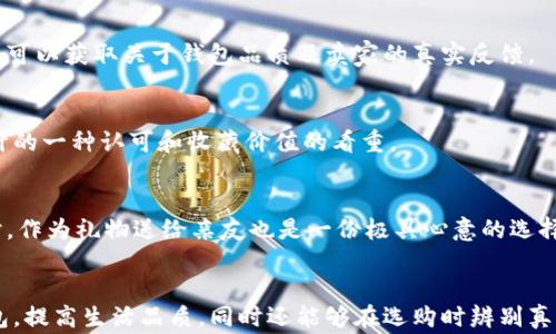 
  了解真正的小狐錢包：高清圖片與全面解析 / 

關(guān)鍵詞：
 guanjianci 小狐錢包, 高清圖片, 錢包解析 /guanjianci 

什么是真正的小狐錢包？
小狐錢包是一款近年來逐漸受到熱愛生活的年輕消費者歡迎的錢包品牌，其以極簡設(shè)計、精致做工以及多樣化的顏色組合吸引了眾多錢包愛好者的目光。真正的小狐錢包并不僅僅是一款普通的錢包，它更是一種生活態(tài)度的表現(xiàn)。品牌的設(shè)計理念強(qiáng)調(diào)的是“優(yōu)雅與實用并重”，通過簡潔的外觀和合理的內(nèi)部分隔，消費者能夠有效地進(jìn)行物品分類和存儲，使得日常生活中的小物件更為井井有條。

小狐錢包的材料多種多樣，常見的包括優(yōu)質(zhì)皮革、合成材質(zhì)等，這些材料不僅保證了錢包的耐用性，也在一定程度上提升了其整體的質(zhì)感。此外，高度注重細(xì)節(jié)的制作工藝，令小狐錢包在使用過程中更是能夠體現(xiàn)出其品牌的獨特魅力。

小狐錢包的設(shè)計理念與特色
小狐錢包在外觀設(shè)計上追求極簡之美，常常采用低調(diào)的顏色和線條，避免過多的裝飾，使得錢包看上去既簡潔又不失時尚感。這種設(shè)計理念深得眾多年輕消費者的青睞，他們往往更喜歡簡約而不簡單的生活方式，而小狐錢包恰恰滿足了這一點。

在內(nèi)部結(jié)構(gòu)上，小狐錢包通常會設(shè)計多個卡位、現(xiàn)金隔層和硬幣口袋，方便用戶進(jìn)行分類存放。同時，錢包的每一個隔層或口袋都經(jīng)過精心計算，確保可以容納足夠的物件而不顯得臃腫。

如何識別真正的小狐錢包？
市場上的小狐錢包種類繁多，但在這些產(chǎn)品中，也摻雜了一些仿制品。要想識別真正的小狐錢包，可以從以下幾個方面入手：

1. **材料與做工**：真正的小狐錢包通常使用優(yōu)質(zhì)的皮革或其它高檔材料，手感細(xì)膩且有質(zhì)感。此外，錢包的縫線應(yīng)該整齊，車線均勻，沒有松散的白線或線頭。這些都是考量錢包真?zhèn)蔚闹匾蛩亍?
2. **品牌標(biāo)識**：小狐錢包的品牌標(biāo)志設(shè)計相對簡約且獨具特色，有助于消費者快速辨識。消費者在查看錢包時，可以通過觀察標(biāo)識的印刷清晰度以及位置是否正確來判斷錢包的真?zhèn)巍?
3. **包裝與配件**：真正的小狐錢包會附帶品牌的專屬包裝盒、?？ㄒ约百徺I憑證等，盡管這些看似小細(xì)節(jié)，卻能在一定程度上幫助消費者確認(rèn)錢包的正品身份。

小狐錢包的使用與保養(yǎng)建議
為了能夠更好地使用和保養(yǎng)小狐錢包，消費者可以遵循以下幾點建議：

1. **保持干燥**：在日常使用中，要盡量避免將錢包暴露在潮濕的環(huán)境中，若不幸沾水，需迅速用干布擦干并放置于陰涼處自然晾干，避免直接在陽光下暴曬，以保養(yǎng)其材料。

2. **定期清洗**：雖然小狐錢包的表面可能不容易臟污，但為了保持其外觀美觀，定期用專業(yè)的清潔產(chǎn)品進(jìn)行清洗是必要的。此外，清洗之后要及時讓錢包自然晾干，避免因清潔而造成的潮濕影響。

小狐錢包的價格范圍與市場行情
根據(jù)款式、材質(zhì)的不同，小狐錢包的價格從幾百元到上千元不等。某些限量版或特殊設(shè)計款式，價格可能更加昂貴。現(xiàn)在，伴隨著消費者對品牌認(rèn)知的提高，市場上對小狐錢包的需求也越來越大，品牌也逐漸推出了更多新鮮款式，吸引更多消費者。了解市場行情，靈活選擇適合自己的小狐錢包，能夠在享受品質(zhì)生活的同時，提升個人的審美品味。

小狐錢包的流行趨勢
近年來，小狐錢包的款式不斷推陳出新，流行趨勢也隨著社會風(fēng)尚的變化而變化。目前，環(huán)保與可持續(xù)發(fā)展理念逐漸深入人心，因此小狐錢包也在材料的選擇上逐漸使用更多環(huán)保材質(zhì)。此外，個性化定制的需求上升，消費者越來越希望在錢包的設(shè)計上展現(xiàn)個性，而小狐品牌積極推出定制服務(wù)，滿足用戶的獨特需求。

常見消費者問題解答
在市場上，很多消費者對于小狐錢包有一些疑問。以下是一些常見的問題及其解答：

問題1: 小狐錢包的售后服務(wù)如何？
小狐錢包的售后服務(wù)相對完善，多數(shù)商城會提供一定的保修期限。在買到小狐錢包后，若出現(xiàn)質(zhì)量問題，可以根據(jù)相應(yīng)的售后說明進(jìn)行處理。不過，具體的服務(wù)條款可能會因為不同的銷售渠道、產(chǎn)品線而有所不同，因此消費者在購買前應(yīng)該查看相關(guān)說明，了解清楚。

問題2: 可以在網(wǎng)上購買小狐錢包嗎？
當(dāng)然可以。在當(dāng)前的網(wǎng)絡(luò)環(huán)境下，越來越多的消費者傾向于選擇網(wǎng)上購物。只要選擇正規(guī)的電子商務(wù)平臺，消費者同樣能買到真正的小狐錢包。通過查看買家的評論、評分，用戶可以獲取關(guān)于錢包品質(zhì)及賣家的真實反饋。

問題3: 小狐錢包是否保值？
小狐錢包的保值性相對較高，尤其是限量版或特別設(shè)計系列，其保值甚至?xí)性鲋档目赡?。對于一些追求收集的人來說，購入小狐錢包不僅是為了使用，更多的是對品牌與設(shè)計的一種認(rèn)可和收藏價值的看重。

問題4: 小狐錢包適合哪些場合使用？
小狐錢包因其簡約而不失風(fēng)格的設(shè)計，幾乎適用于各種場合。無論是日常出行、約會聚會，還是商務(wù)活動，它都能與不同的服裝風(fēng)格相搭配，是為提升個人形象的理想選擇。同時，作為禮物送給親友也是一份極具心意的選擇。

總結(jié)
總的來說，小狐錢包憑借其設(shè)計美感、實用功能和優(yōu)質(zhì)材料，已經(jīng)成為許多消費者日常生活中不可或缺的一部分。通過深入了解這個品牌，不僅能夠幫助用戶選購到合適的錢包，提高生活品質(zhì)，同時還能夠在選購時辨別真?zhèn)?，避免不必要的損失。在這個快節(jié)奏的社會中，小狐錢包讓我們在追求簡約與高效的同時，依然能夠感受到生活的優(yōu)雅與美好。