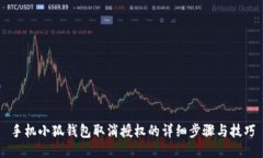 手機(jī)小狐錢(qián)包取消授權(quán)的