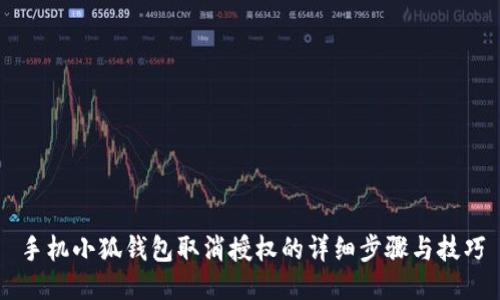 手機(jī)小狐錢包取消授權(quán)的詳細(xì)步驟與技巧