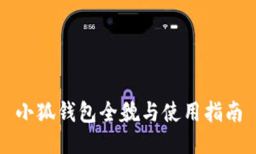 小狐錢包全貌與使用指南