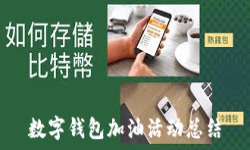 數(shù)字錢包加油活動總結(jié)