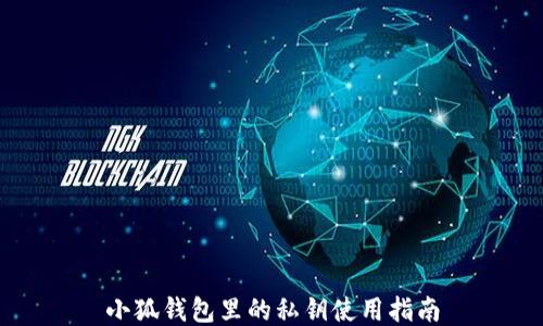
小狐錢包里的私鑰使用指南