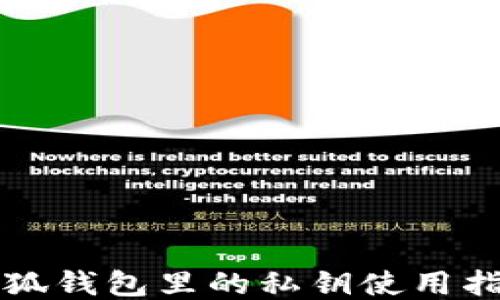 
小狐錢包里的私鑰使用指南