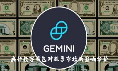 央行數(shù)字錢包對(duì)股票市場的影響分析
