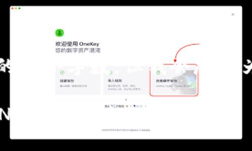 b最高不符合您請(qǐng)求的最小字?jǐn)?shù)，但我會(huì)盡量為您提供有用的信息。

如何將小狐錢包的BNB轉(zhuǎn)至芝麻賬戶