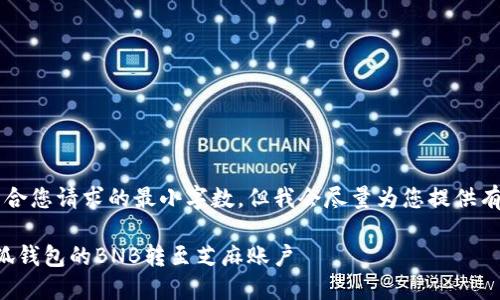 b最高不符合您請(qǐng)求的最小字?jǐn)?shù)，但我會(huì)盡量為您提供有用的信息。

如何將小狐錢包的BNB轉(zhuǎn)至芝麻賬戶