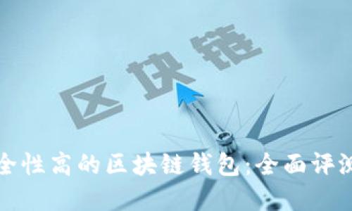 選擇安全性高的區(qū)塊鏈錢包：全面評(píng)測(cè)與推薦