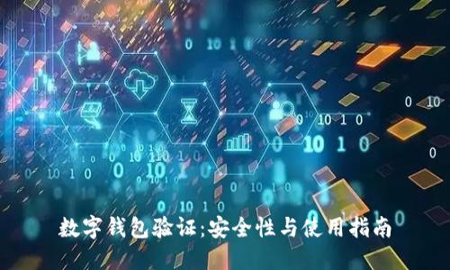 數(shù)字錢包驗(yàn)證:安全性與使用指南