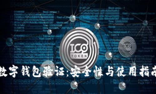 數(shù)字錢包驗(yàn)證:安全性與使用指南