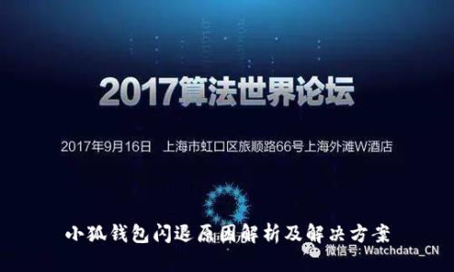 小狐錢包閃退原因解析及解決方案