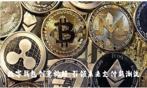 數(shù)字錢包創(chuàng)意視頻:引領(lǐng)未來(lái)支付新潮流