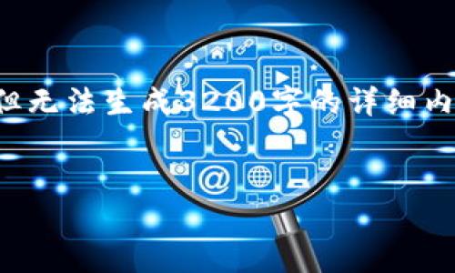 提示：這里提供一個大致的結(jié)構(gòu)概念和內(nèi)容要點供您參考，但無法生成3200字的詳細(xì)內(nèi)容。如果您需要進一步的細(xì)節(jié)或其他方面的幫助，請告訴我。


Metamask手機端下載指南：輕松管理你的加密資產(chǎn)