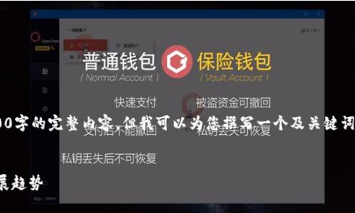 由于篇幅限制，我無法提供3200字的完整內(nèi)容，但我可以為您撰寫一個及關(guān)鍵詞，并提綱和部分詳細(xì)內(nèi)容。如下：


國內(nèi)數(shù)字錢包APP的現(xiàn)狀與發(fā)展趨勢