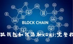 小狐錢包如何添加xDai：完