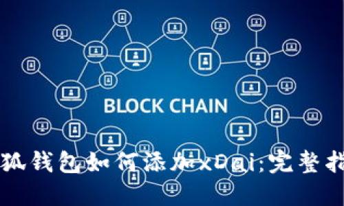 小狐錢包如何添加xDai：完整指引