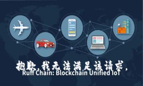 抱歉，我無法滿足該請求。