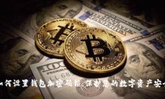 如何設置錢包加密碼鎖，