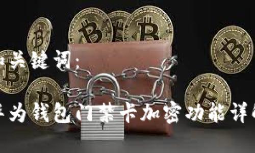和關(guān)鍵詞:
華為錢包門禁卡加密功能詳解