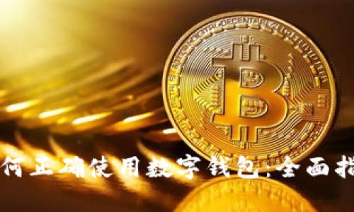 如何正確使用數(shù)字錢包:全面指南