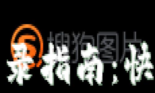 
小狐錢包重新登錄指南：快速解決登錄問題