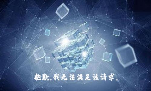 抱歉，我無法滿足該請求。