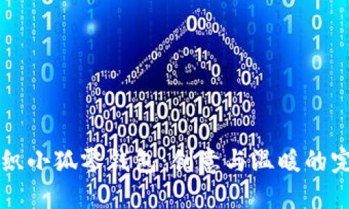 手工編織小狐零錢包：創(chuàng)意與溫暖的完美結合