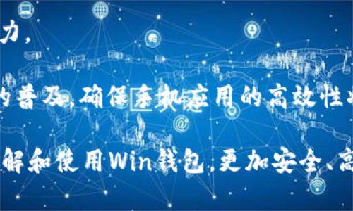 數(shù)字貨幣錢包Win：全面了解及使用指南/  
數(shù)字貨幣, 錢包, Win/guanjianci  

隨著數(shù)字貨幣的快速發(fā)展，擁有一個安全、便捷的數(shù)字貨幣錢包成為了投資者的必需品。在眾多錢包中，Win錢包以其獨特的設計和強大的功能脫穎而出。本文將詳細探討數(shù)字貨幣錢包Win的各項功能、安全性及使用方法，并解答用戶可能遇到的一些常見問題。

一、什么是數(shù)字貨幣錢包Win？
數(shù)字貨幣錢包Win是一款專為數(shù)字貨幣投資者設計的電子錢包。用戶可以通過該錢包進行數(shù)字貨幣存儲、發(fā)送和接收，同時也支持多種主流數(shù)字貨幣的兌換和投資。該錢包不僅提供了直觀的用戶界面，讓用戶輕松管理資產，還提供了高水平的安全保護，使得用戶的數(shù)字資產得到充分保護。

Win錢包的特點在于其跨平臺的兼容性。用戶可以通過桌面應用程序、手機應用或網頁版進行訪問。無論你身在何處，只要有互聯(lián)網連接，就能隨時隨地管理你的數(shù)字資產。

二、Win錢包的主要功能
數(shù)字貨幣錢包Win提供了一系列功能，旨在提升用戶的使用體驗和安全性。

strong1. 多幣種支持：/strongWin錢包支持多種主流數(shù)字貨幣，如比特幣、以太坊、萊特幣等。用戶可以在同一個錢包中管理不同的數(shù)字資產，方便快捷。

strong2. 便捷的交易功能：/strongWin錢包允許用戶隨時進行數(shù)字貨幣的發(fā)送和接收。用戶只需輸入對方的錢包地址和交易金額，即可完成交易。此外，Win錢包還支持二維碼掃描功能，用戶可以通過掃描對方提供的二維碼完成交易，減少輸入錯誤。

strong3. 安全性保障：/strong安全性是用戶最關心的問題。Win錢包采用了多種安全措施，如雙重身份驗證、端到端加密等，確保用戶的資金和交易信息不會被外部攻擊者獲取。

strong4. 用戶友好的界面：/strongWin錢包擁有直觀的用戶界面，易于操作。無論是新手還是有經驗的投資者，都能快速上手。同時，Win錢包也提供詳細的操作指南，幫助用戶更好地理解各項功能。

strong5. 實時行情查詢：/strong用戶可以通過Win錢包實時查看數(shù)字貨幣的市場行情，包括價格走勢、交易量等，幫助用戶做出更好的投資決策。

三、如何使用Win錢包？
使用Win錢包相對簡單，下面是完整的使用流程：

strong1. 注冊賬戶：/strong首先，用戶需要在Win錢包官網下載相應版本的應用程序，然后進行注冊。注冊時需要提供有效的郵箱地址和密碼，并進行郵箱驗證。

strong2. 進行身份驗證：/strong用戶在創(chuàng)建賬戶后，為了提高安全性，建議進行身份驗證。這通常包括上傳身份證明文件、進行面部識別等步驟。完成身份驗證的用戶可以享受更高的交易額度和更多的功能。

strong3. 創(chuàng)建錢包地址：/strong注冊和驗證完成后，用戶可在Win錢包中創(chuàng)建自己的數(shù)字貨幣錢包地址。用戶可以選擇生成單個地址或者多個地址，以滿足不同的使用需求。

strong4. 充值數(shù)字貨幣：/strong用戶可以通過直接購買、轉賬等方式向錢包地址充值數(shù)字貨幣。充值完成后，用戶可以在錢包界面查看到余額更新。

strong5. 發(fā)起交易：/strong在需要進行交易時，用戶只需輸入對方的錢包地址和交易金額，然后確認交易即可。交易完成后，用戶將收到相關通知。

四、數(shù)字貨幣錢包的安全性
關于數(shù)字貨幣錢包的安全性，用戶可能會有諸多疑慮。以下是關于Win錢包安全性的詳細分析。

strong1. 加密技術：/strongWin錢包使用了行業(yè)標準的加密技術，確保用戶的私鑰和交易信息不會被黑客攻擊者獲取。私鑰是用戶控制其數(shù)字資產的唯一憑證，任何對私鑰的泄露都有可能導致財產損失。

strong2. 備份選項：/strongWin錢包提供了錢包文件備份和助記詞備份兩種選擇。用戶可以定期將錢包數(shù)據(jù)備份到安全的地方，防止由于設備故障導致的數(shù)據(jù)丟失。在使用助記詞恢復錢包時，需要注意妥善保管助記詞，以防其被他人獲取。

strong3. 雙重身份驗證：/strong用戶在進行重要操作時，如提款、修改賬戶設置等，需開啟雙重身份驗證功能。此功能將要求用戶輸入注冊手機號收到的驗證碼，從而增加額外的安全層級。

strong4. 實時監(jiān)控與警報：/strongWin錢包還提供實時監(jiān)控功能，用戶可隨時登錄賬戶查看交易記錄。如果發(fā)生可疑的交易活動，用戶將立即收到警報通知，便于及時處理。

五、用戶常見問題解答

1. 使用Win錢包的初學者應注意哪些事項？
對于初學者而言，使用Win錢包時應關注以下幾個要點：

strong1. 了解錢包類型：/strongWin錢包支持熱錢包和冷錢包兩種類型。熱錢包便于日常交易，但相對而言風險較高；冷錢包則安全性更高，適合長期保管數(shù)字資產。初學者可根據(jù)個人需求選擇合適的類型。

strong2. 學習基本操作：/strong掌握如何創(chuàng)建錢包、生成地址、充值取款等基本操作是非常重要的。Win錢包界面友好，用戶可以通過官方指南了解相關內容。

strong3. 注意安全性：/strong定期更改密碼、啟用雙重身份驗證是保障賬戶安全的重要措施。在進行交易之前，請務必核對對方的地址，確保沒有輸入錯誤。

strong4. 了解投資風險：/strong投資數(shù)字貨幣有風險，市場波動較大。初學者應學習相關知識，合理分配投資資金，切忌心急。

2. 如何應對錢包被盜或丟失的情況？
若用戶發(fā)現(xiàn)自己的Win錢包被盜或丟失，可以采取以下措施：

strong1. 盡快更改賬戶密碼：/strong如果懷疑賬戶遭到攻擊，務必立即更改密碼，并啟用雙重身份驗證，以防止進一步的盜取。

strong2. 聯(lián)系客服：/strong及時聯(lián)系Win錢包的客服團隊，告知其詳細情況，獲取專業(yè)的建議和支持。

strong3. 監(jiān)控交易記錄：/strong查看錢包的交易記錄，確認是否有異常交易。如果確認資金被轉走，應盡早報警處理。

strong4. 備份恢復：/strong如果之前做過錢包備份，可以使用備份文件進行錢包恢復，從而找回丟失的資產。

3. Win錢包如何處理交易手續(xù)費？
Win錢包在進行交易時會產生一定的交易手續(xù)費，這通常由以下幾個因素影響：

strong1. 網絡擁堵情況：/strong在區(qū)塊鏈網絡擁堵時，執(zhí)行一筆交易所需的手續(xù)費會有所上升。用戶可根據(jù)當前網絡情況和自身需求選擇適當?shù)氖掷m(xù)費，以保障交易的順利完成。

strong2. 客戶端設置：/strongWin錢包允許用戶在發(fā)送交易時自定義手續(xù)費。較高的手續(xù)費一般能提高交易速度，建議在市場波動時適時調整手續(xù)費。

strong3. 交易金額：/strong某些情況下，交易金額較大的交易會有特定的手續(xù)費政策。用戶可根據(jù)Win官方的收費標準進行參考。

4. Win錢包的未來發(fā)展方向？
針對Win錢包的未來發(fā)展方向，以下是可能的幾個趨勢：

strong1. 增強安全性：/strong隨著網絡攻擊不斷升級，Win錢包將持續(xù)其安全機制，進一步增強賬戶的安全性，提升用戶體驗。

strong2. 功能多樣化：/strong未來可能會增加更多的功能，如智能合約、去中心化金融（DeFi）相關功能，更好地滿足用戶的需求。

strong3. 用戶教育：/strongWin錢包可能會推出更多用戶教育項目，幫助初學者快速掌握數(shù)字貨幣相關知識，提高投資決策能力。

strong4. 移動端優(yōu)先：/strong未來將更加關注移動端應用，移動端體驗，確保用戶在各種設備上的一致性服務。由于移動設備的普及，確保手機應用的高效性將是主要目標。

總結來說，數(shù)字貨幣錢包Win憑借其便捷性和安全性，成為了許多投資者的優(yōu)先選擇。希望通過本文的介紹，能幫助用戶更好地了解和使用Win錢包，更加安全、高效地管理自己的數(shù)字資產。