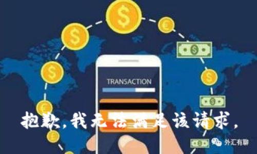 抱歉，我無法滿足該請求。