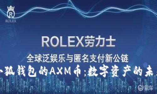 小狐錢包的AXM幣：數(shù)字資產(chǎn)的未來