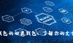 數(shù)字錢(qián)包的四類(lèi)錢(qián)包: 了解