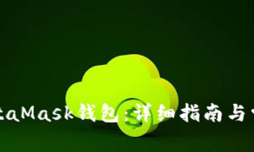 如何恢復MetaMask錢包：詳細指南與常見問題解答