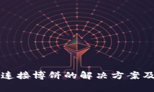 小狐錢包無(wú)法連接博餅的解決方案及常見(jiàn)問(wèn)題分析