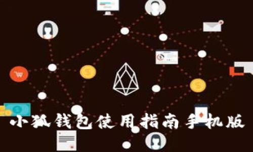 小狐錢包使用指南手機(jī)版